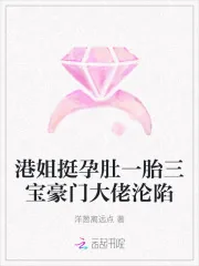 港姐挺孕肚一胎三宝豪门大佬沦陷